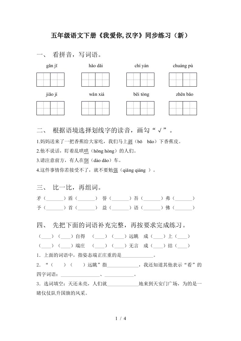 五年级语文下册我爱你汉字同步练习新