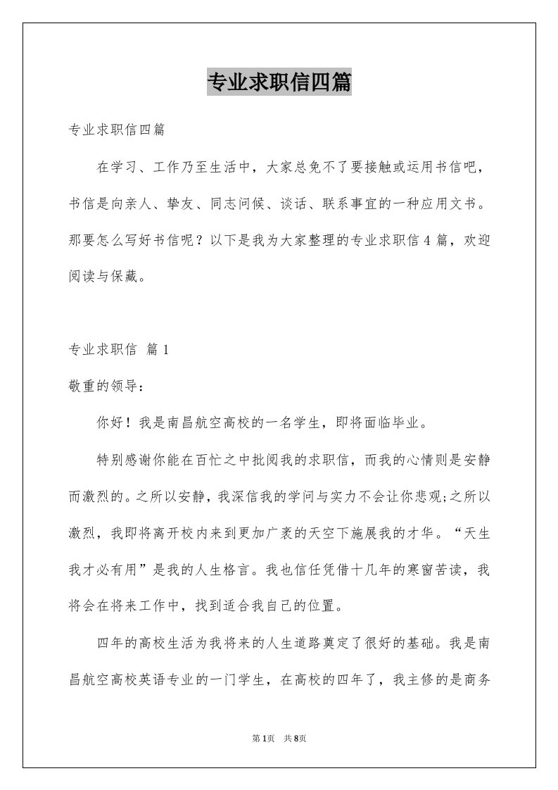 专业求职信四篇例文3