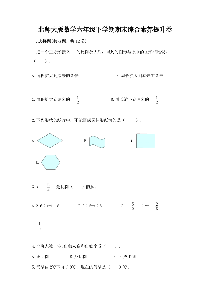 北师大版数学六年级下学期期末综合素养提升卷【考点提分】