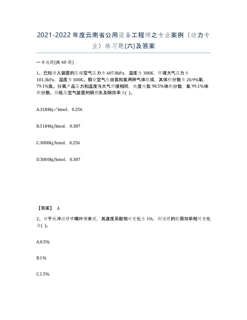 2021-2022年度云南省公用设备工程师之专业案例动力专业练习题六及答案