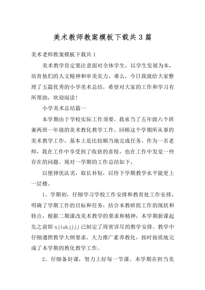 美术教师教案模板下载共3篇