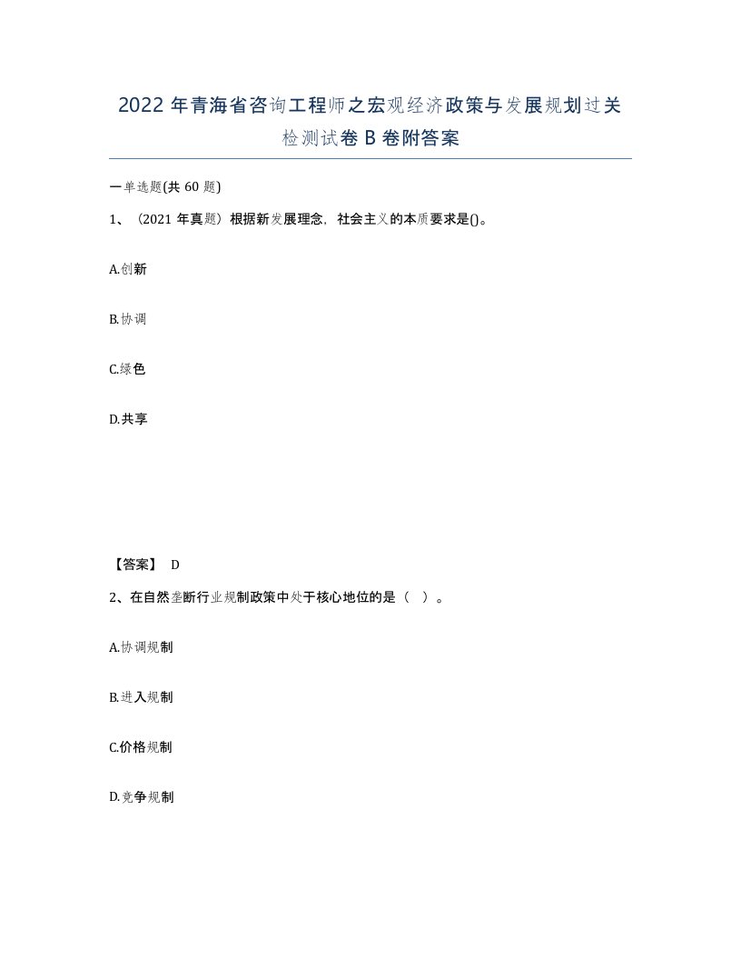 2022年青海省咨询工程师之宏观经济政策与发展规划过关检测试卷B卷附答案