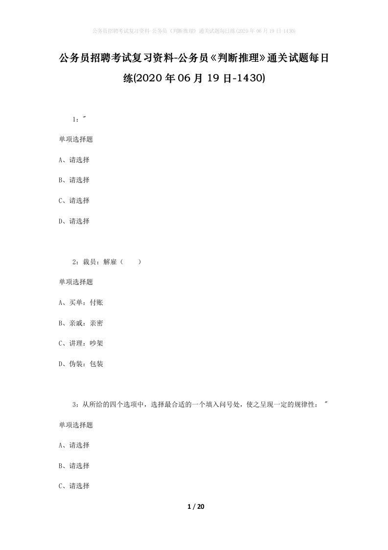 公务员招聘考试复习资料-公务员判断推理通关试题每日练2020年06月19日-1430