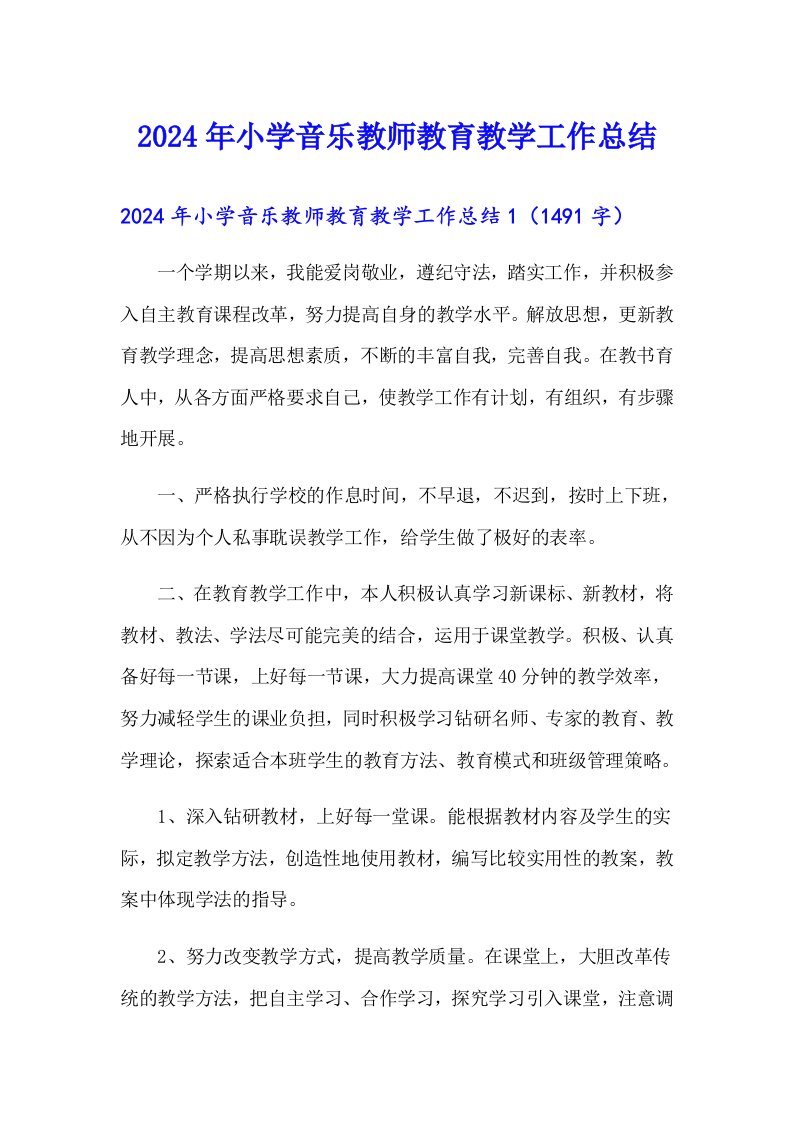 2024年小学音乐教师教育教学工作总结