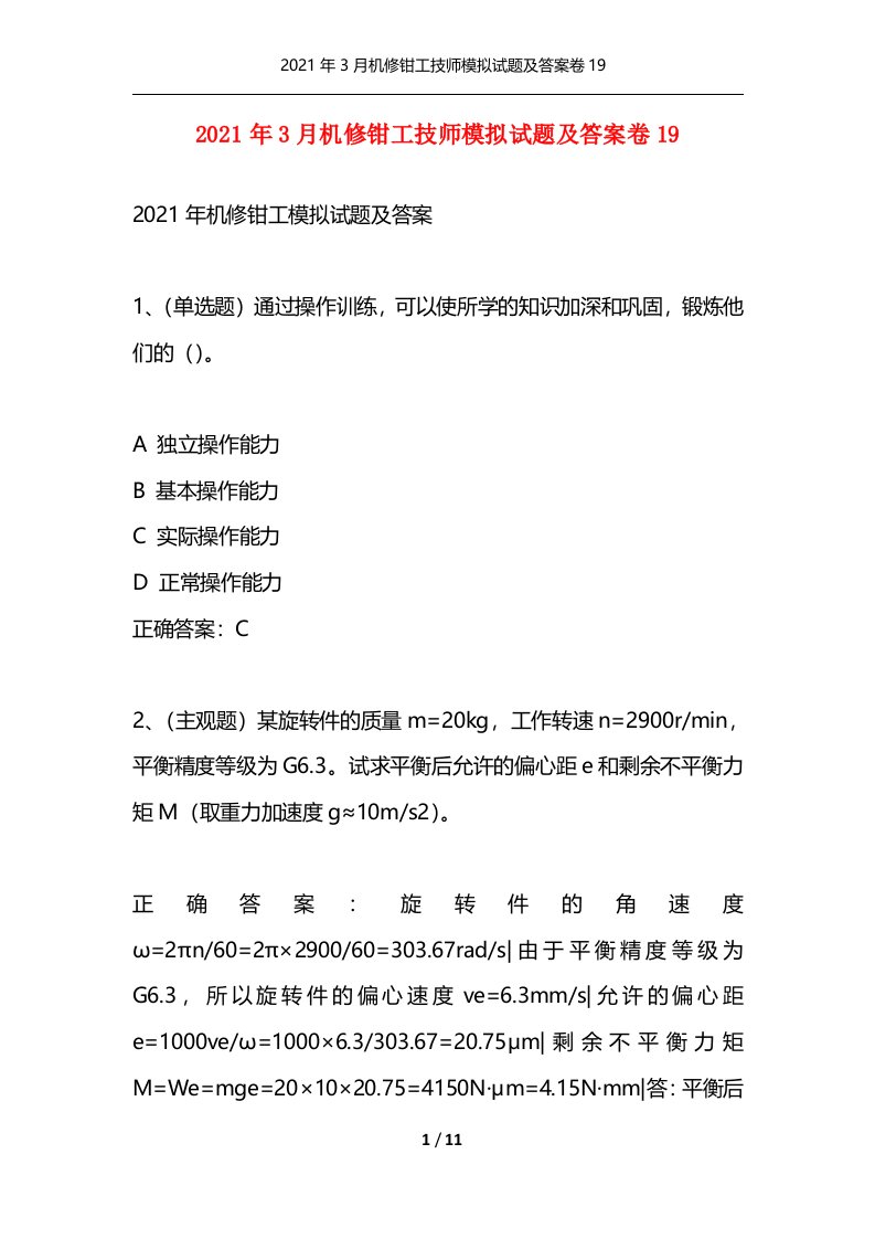 精选2021年3月机修钳工技师模拟试题及答案卷19_1