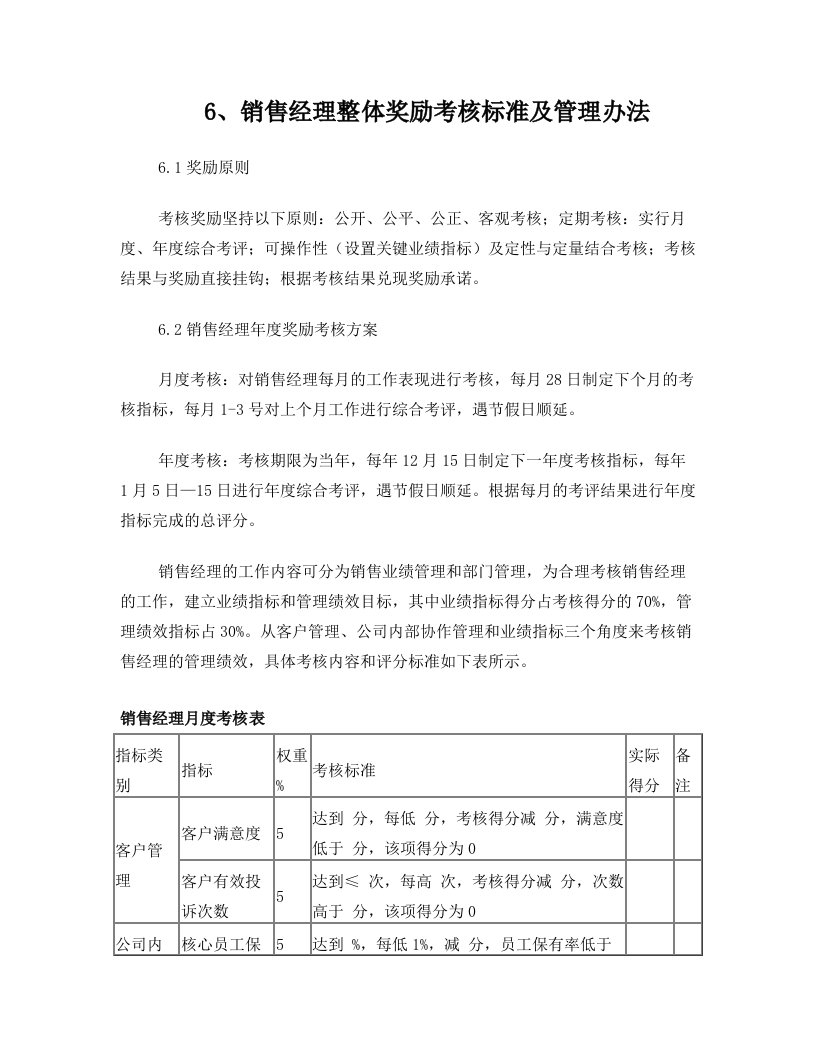 销售经理整体奖励考核标准及管理办法