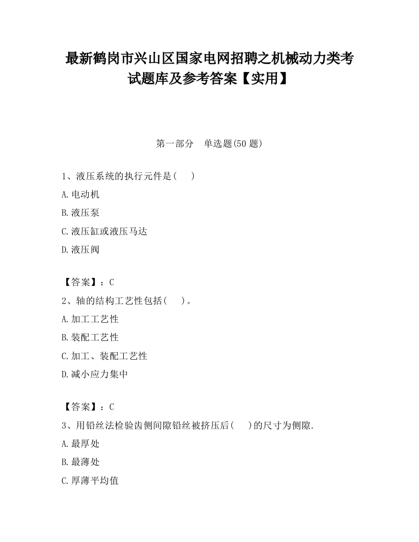 最新鹤岗市兴山区国家电网招聘之机械动力类考试题库及参考答案【实用】