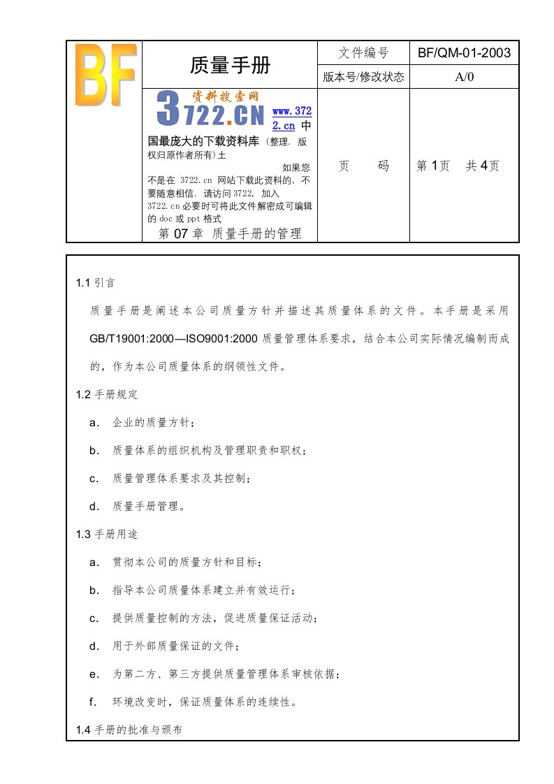 某铝合金制品公司第07章质量手册的管理-质量手册