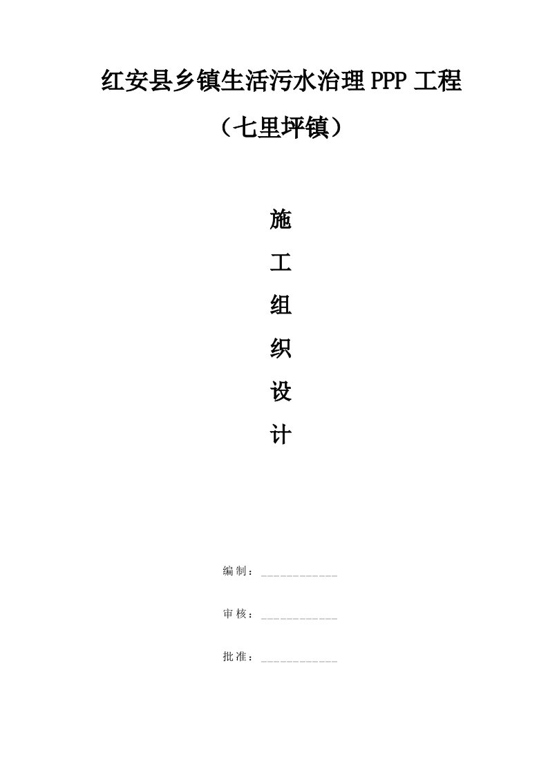 红安县乡镇生活污水治理PPP工程施工组织设计方案