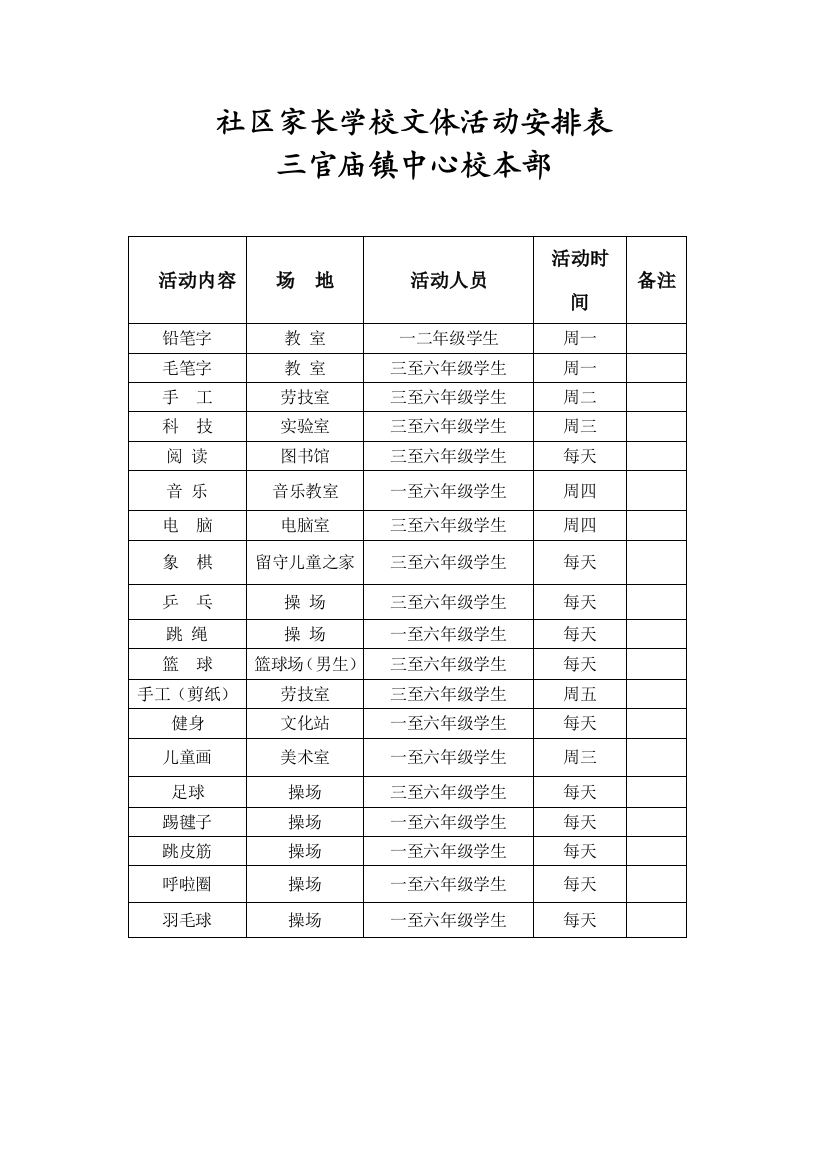 社区家长学校文体活动安排表