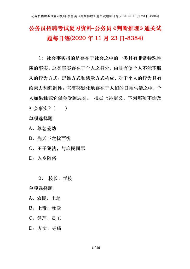 公务员招聘考试复习资料-公务员判断推理通关试题每日练2020年11月23日-8384