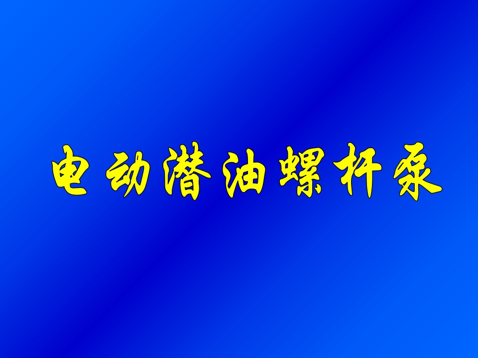 电潜螺杆泵应用介绍