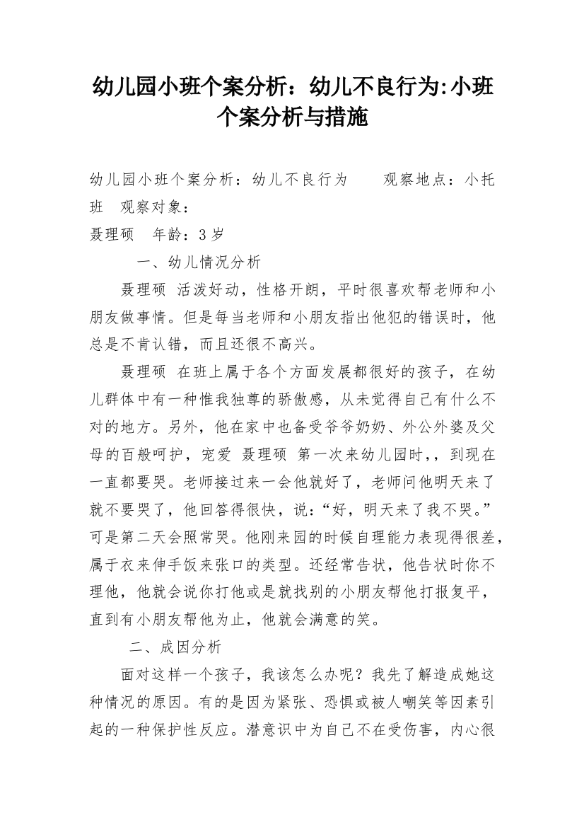 幼儿园小班个案分析：幼儿不良行为-小班个案分析与措施