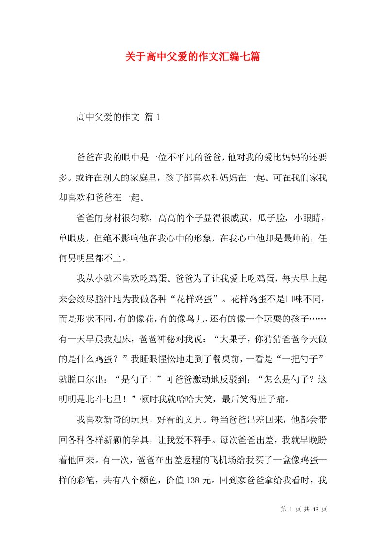 关于高中父爱的作文汇编七篇