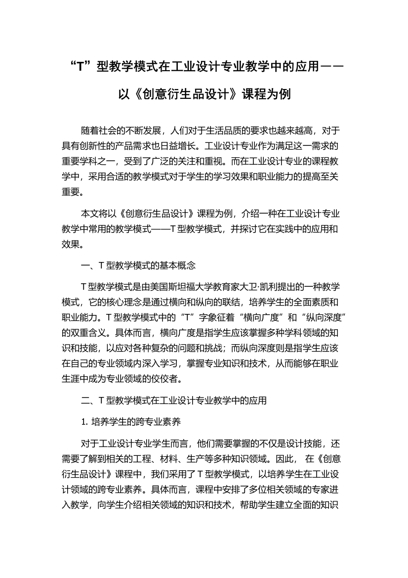 “T”型教学模式在工业设计专业教学中的应用――以《创意衍生品设计》课程为例