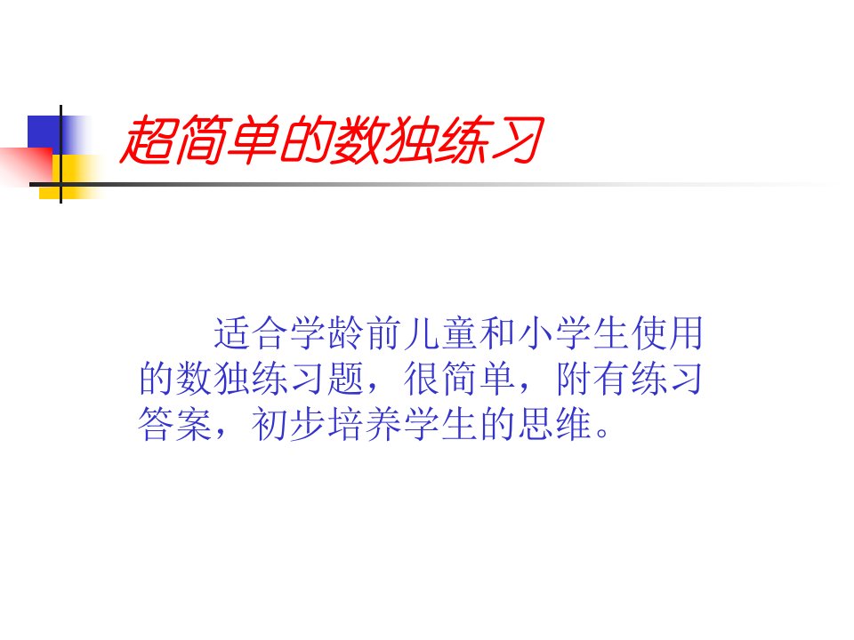 专为儿童智力开发设计超简单数独练习