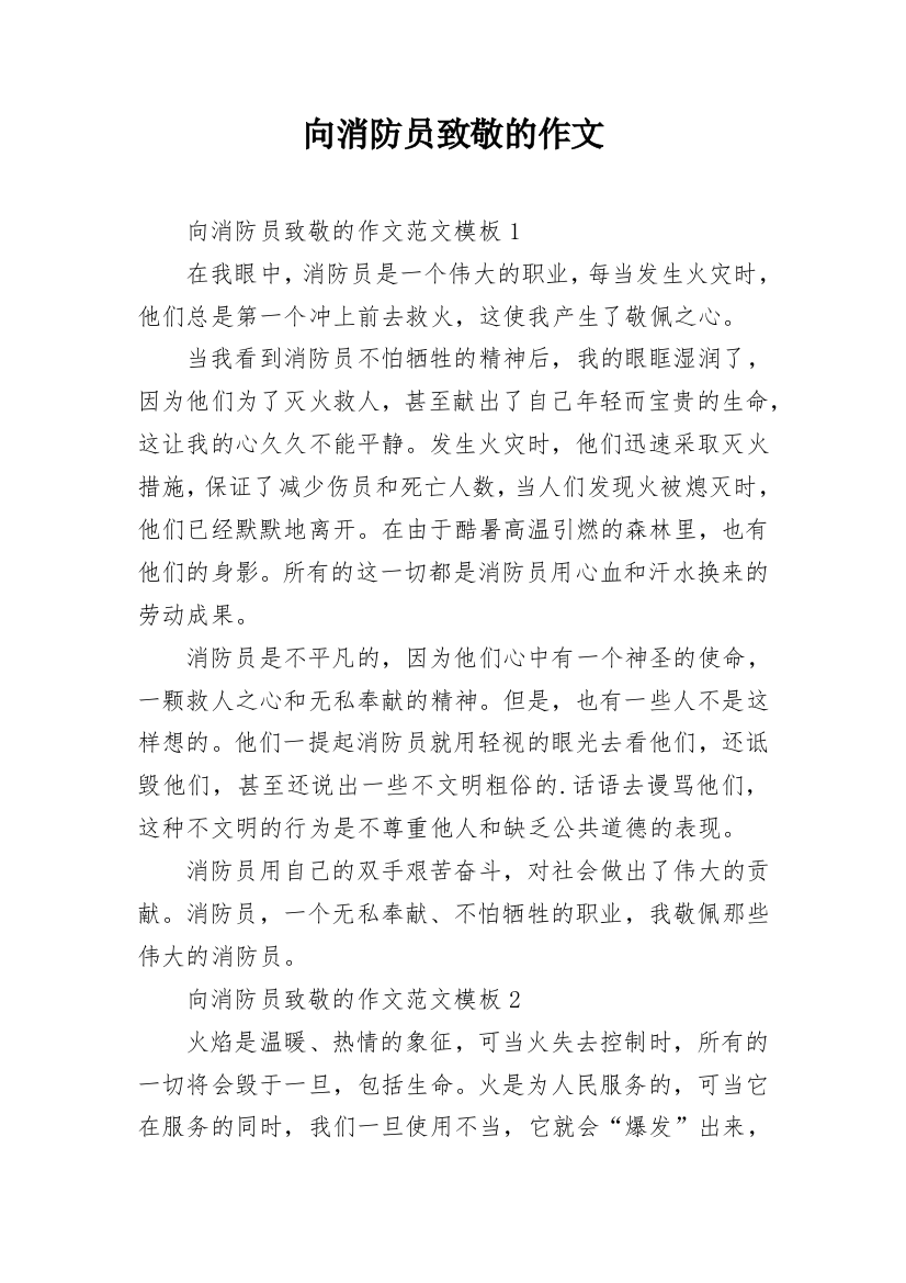 向消防员致敬的作文