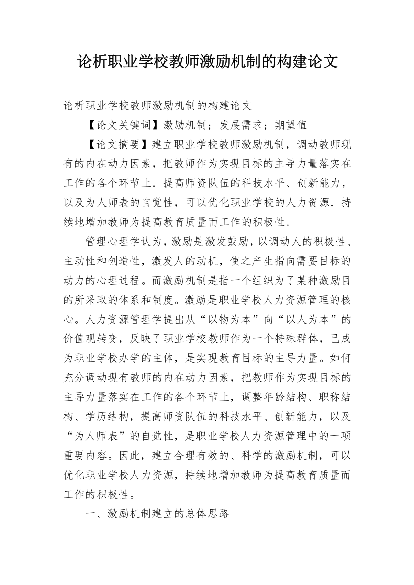 论析职业学校教师激励机制的构建论文