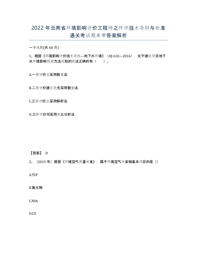 2022年云南省环境影响评价工程师之环评技术导则与标准通关考试题库带答案解析