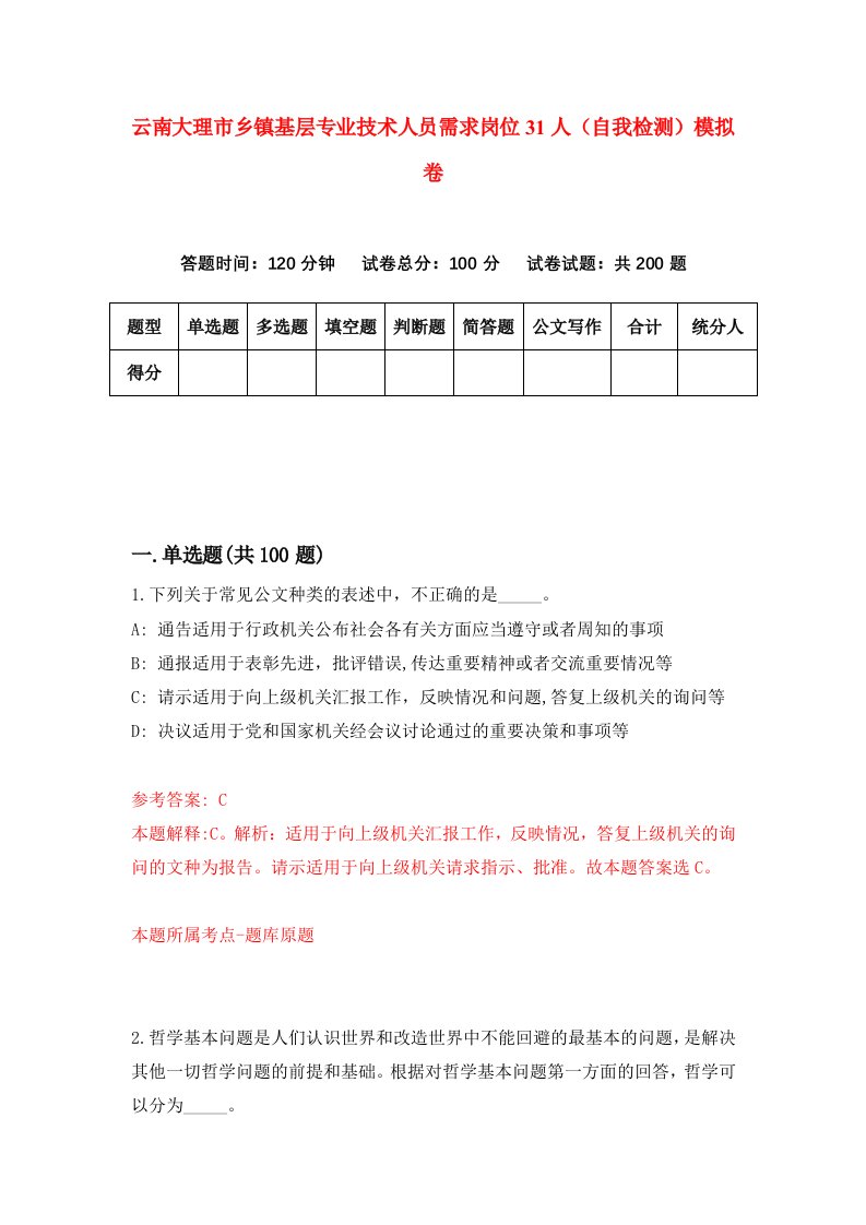 云南大理市乡镇基层专业技术人员需求岗位31人自我检测模拟卷第6套