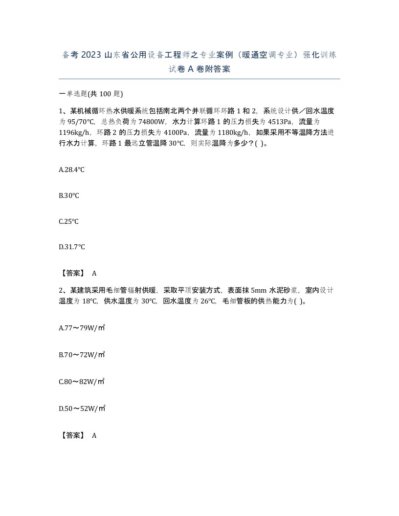 备考2023山东省公用设备工程师之专业案例暖通空调专业强化训练试卷A卷附答案