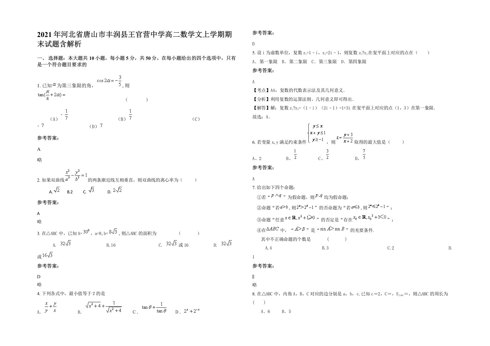 2021年河北省唐山市丰润县王官营中学高二数学文上学期期末试题含解析