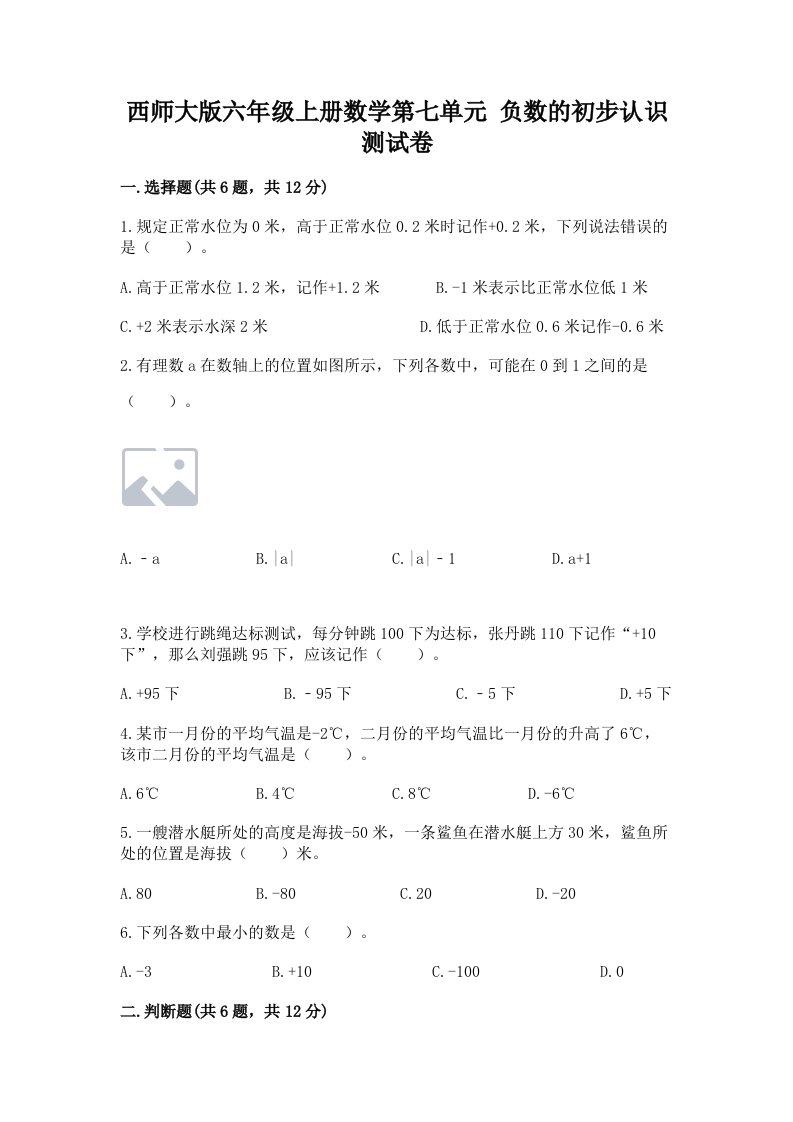 西师大版六年级上册数学第七单元