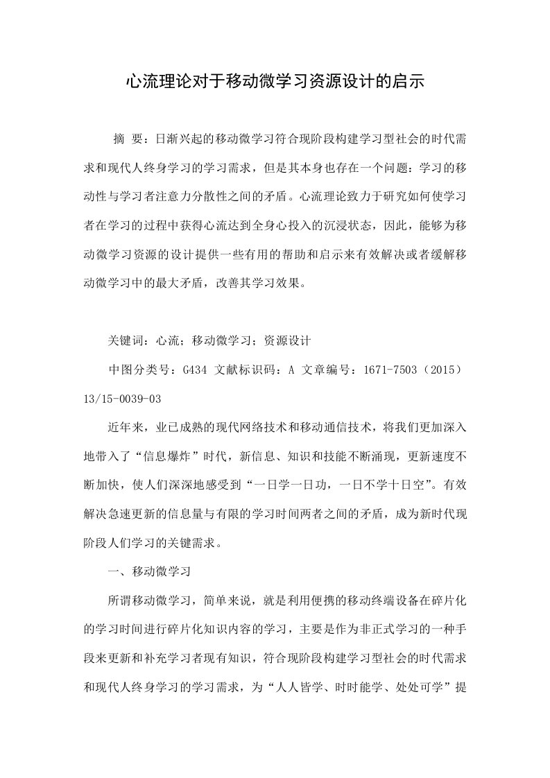 心流理论对于移动微学习资源设计的启示