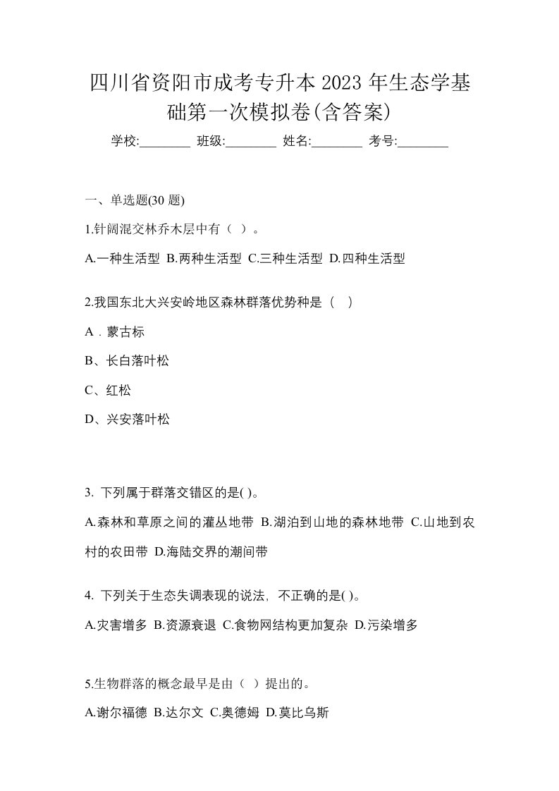 四川省资阳市成考专升本2023年生态学基础第一次模拟卷含答案