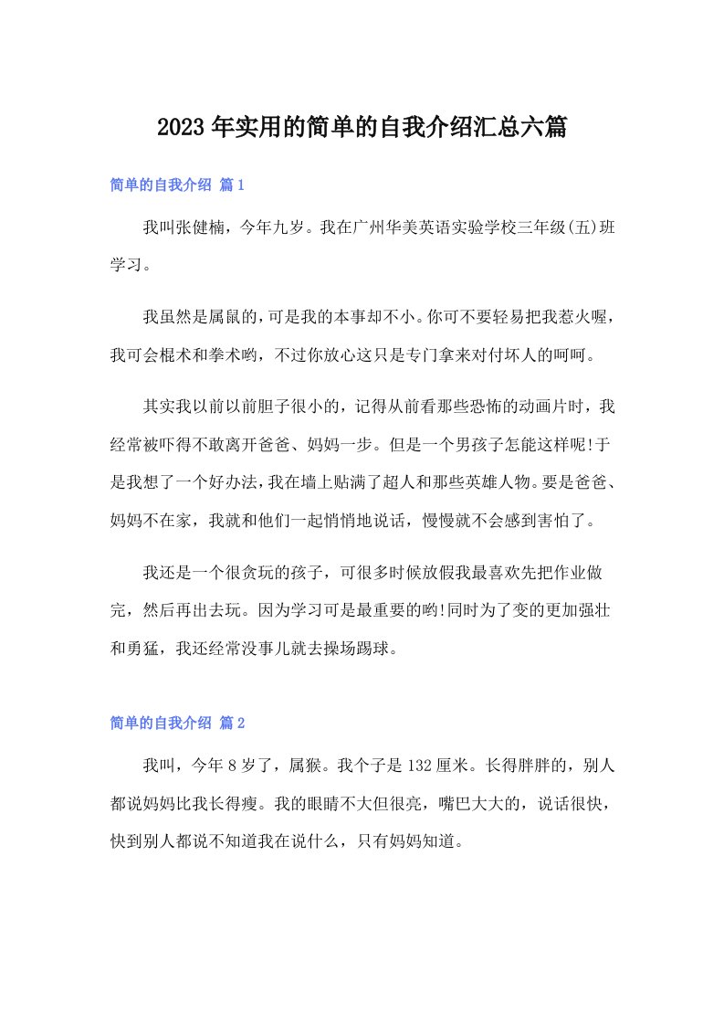 实用的简单的自我介绍汇总六篇