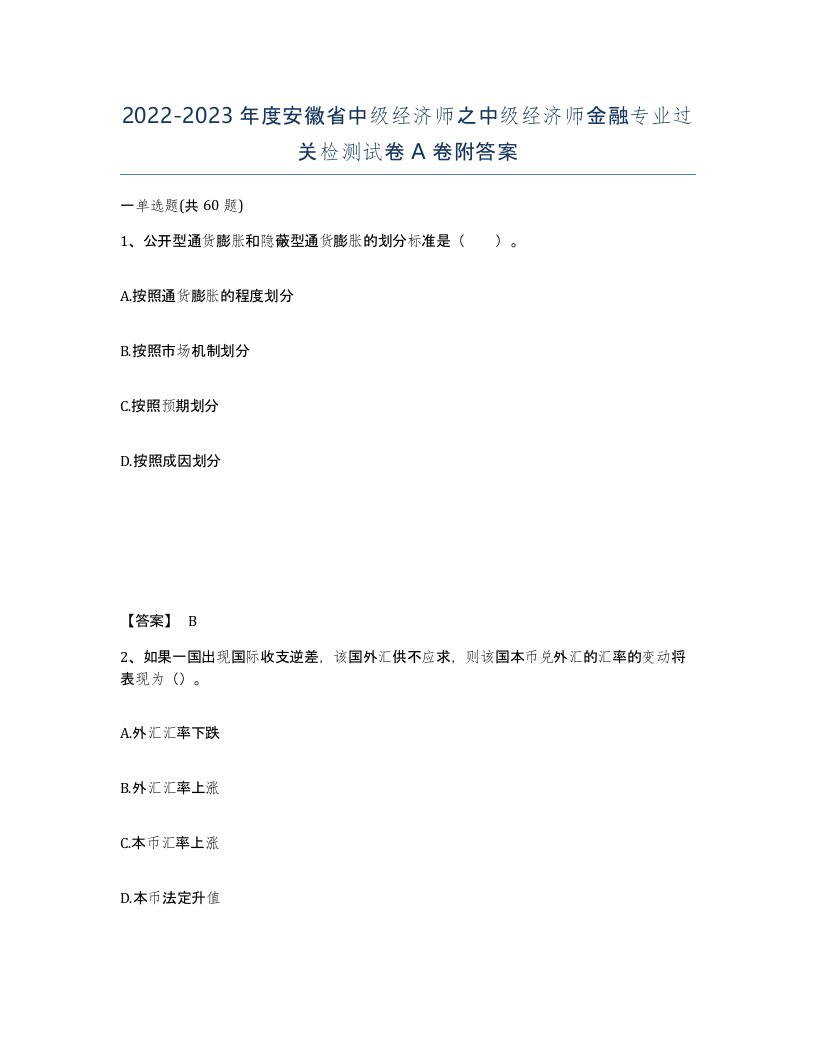 2022-2023年度安徽省中级经济师之中级经济师金融专业过关检测试卷A卷附答案