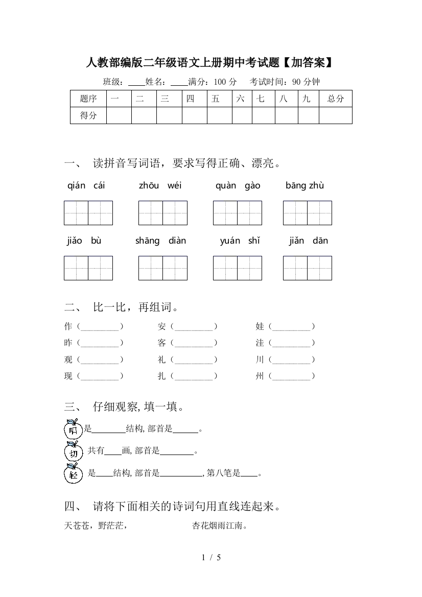 人教部编版二年级语文上册期中考试题【加答案】