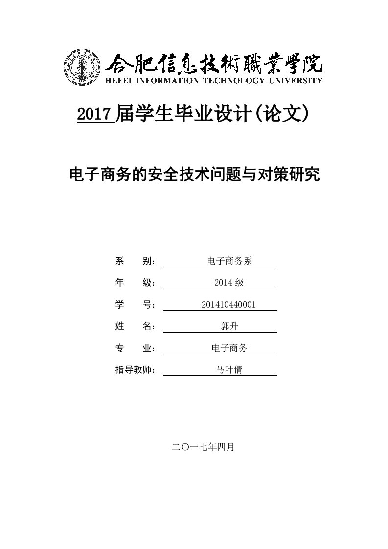 电子商务安全技术问题与对策研究