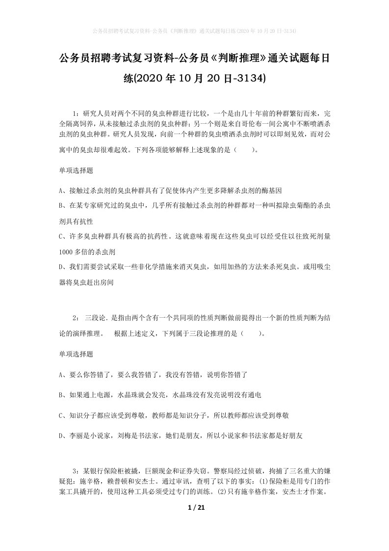 公务员招聘考试复习资料-公务员判断推理通关试题每日练2020年10月20日-3134