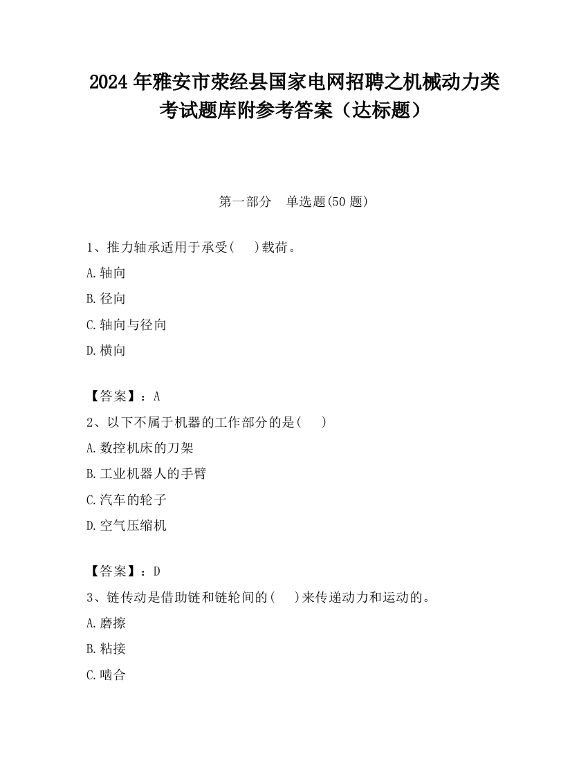 2024年雅安市荥经县国家电网招聘之机械动力类考试题库附参考答案（达标题）