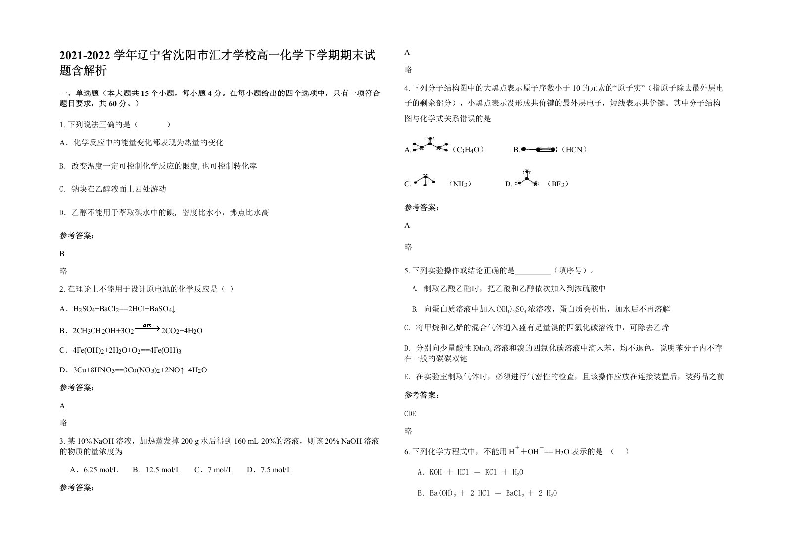 2021-2022学年辽宁省沈阳市汇才学校高一化学下学期期末试题含解析