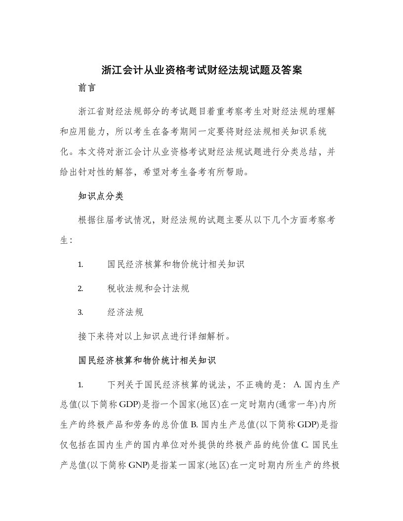 浙江会计从业资格考试财经法规试题及答案