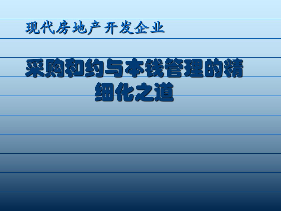 现代地产企业采购成本管理的精细化培训课件(ppt