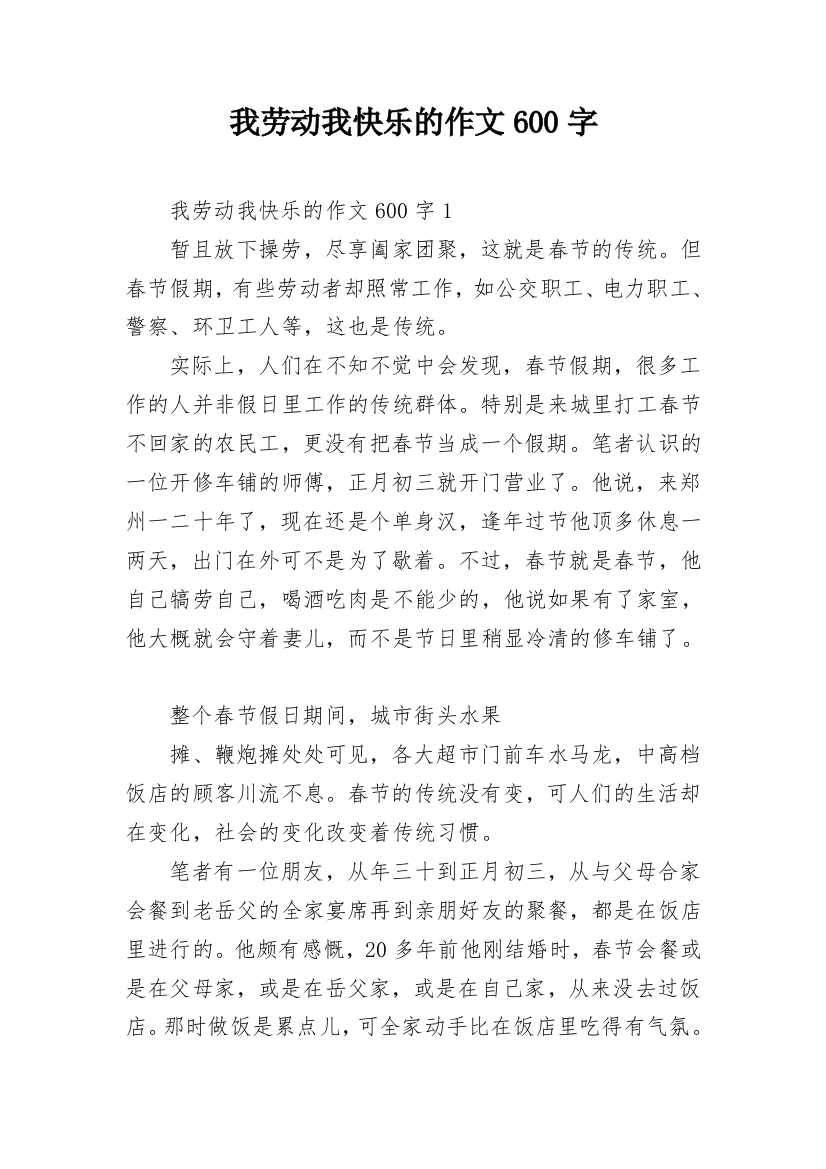 我劳动我快乐的作文600字