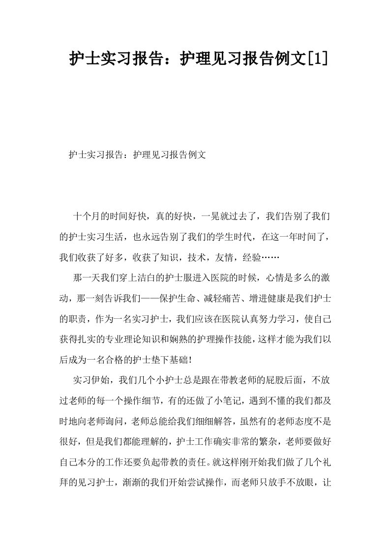 护士实习报告护理见习报告例文1