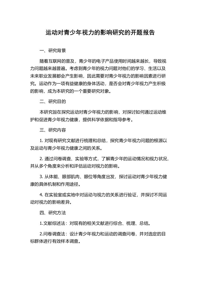 运动对青少年视力的影响研究的开题报告