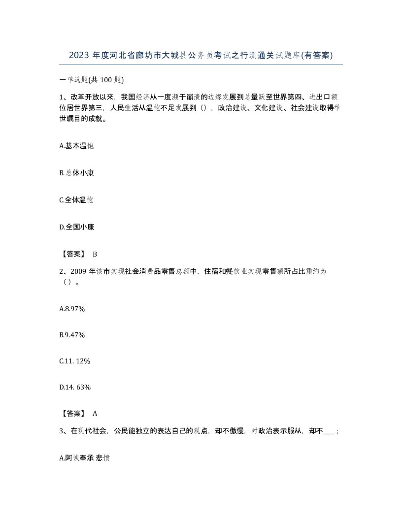 2023年度河北省廊坊市大城县公务员考试之行测通关试题库有答案