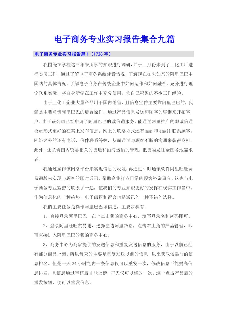 电子商务专业实习报告集合九篇