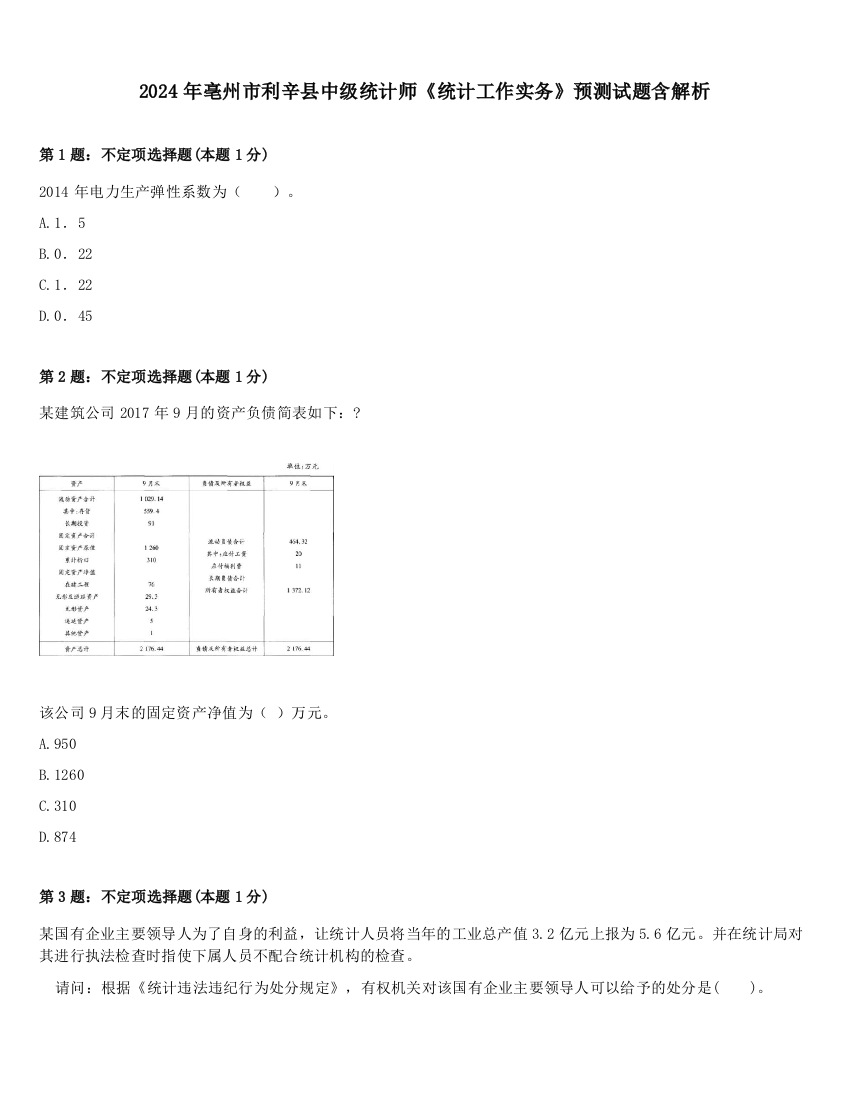 2024年亳州市利辛县中级统计师《统计工作实务》预测试题含解析