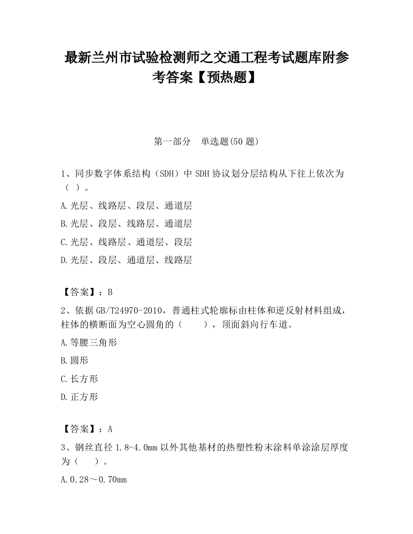 最新兰州市试验检测师之交通工程考试题库附参考答案【预热题】