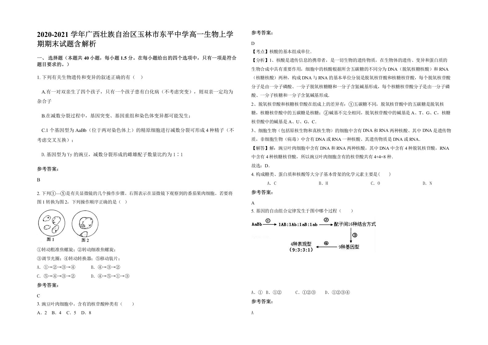 2020-2021学年广西壮族自治区玉林市东平中学高一生物上学期期末试题含解析