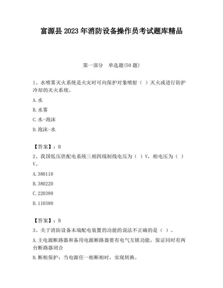 富源县2023年消防设备操作员考试题库精品