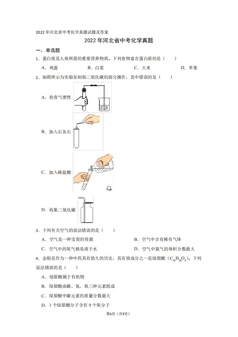 2022年河北省中考化学真题试题及答案