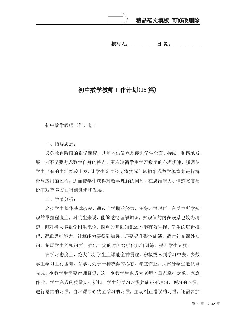 初中数学教师工作计划15篇一