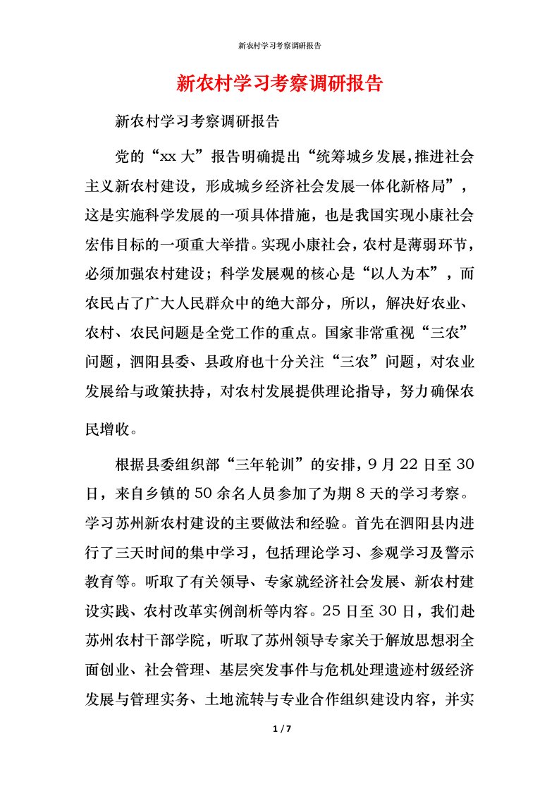 新农村学习考察调研报告